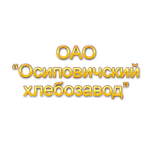 Осиповичский хлебозавод
