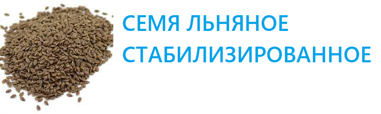 Семя льняное стабилизированное