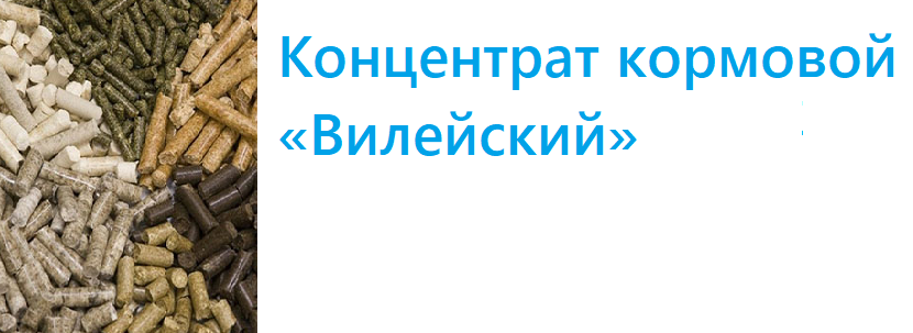 Концентрат кормовой «Вилейский»